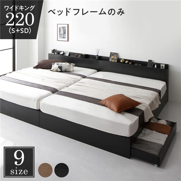 スーパSALE10倍＆4時間限定10％OFF 収納付き ベッド ワイドキング220（S+SD） 引き出し付き キャスター付き 棚付き コンセント付き ブラック ベッドフレームのみ
