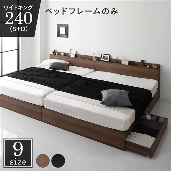 スーパSALE10倍＆4時間限定10％OFF 収納付き ベッド ワイドキング240（S+D） 引き出し付き キャスター付き 棚付き コンセント付き ブラウン ベッドフレームのみ