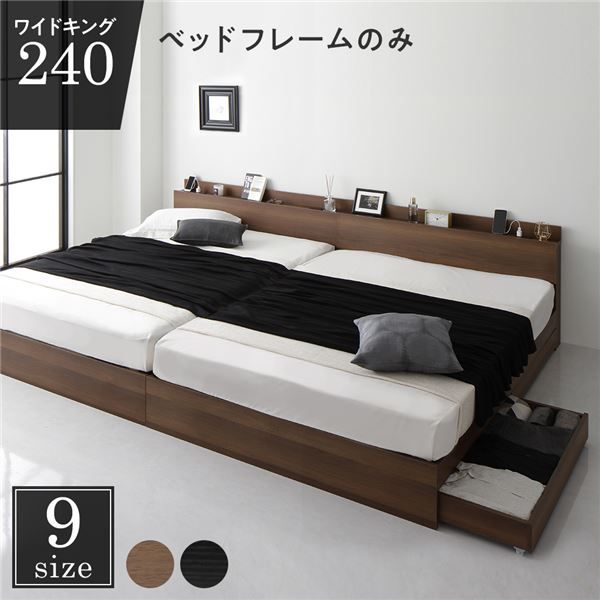 スーパSALE10倍＆4時間限定10％OFF 収納付き ベッド ワイドキング240（SD+SD） 引き出し付き キャスター付き 棚付き コンセント付き ブラウン ベッドフレームのみ