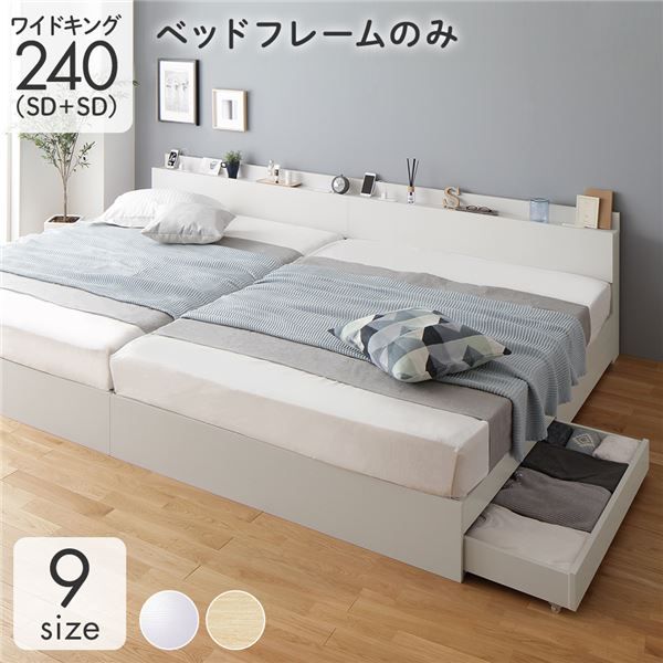 スーパSALE10倍＆4時間限定10％OFF 収納付き ベッド ワイドキング240（SD+SD） 引き出し付き キャスター付き 棚付き コンセント付き ホワイト ベッドフレームのみ