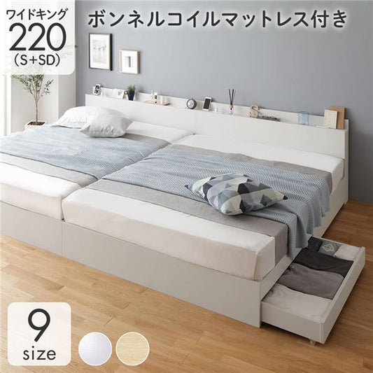 スーパSALE10倍＆4時間限定10％OFF 収納付き ベッド ワイドキング220（S+SD） 引き出し付き キャスター付き 棚付き コンセント付き ホワイト ボンネルコイルマットレス付き