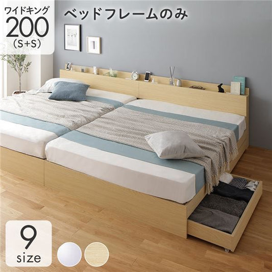 スーパSALE10倍＆4時間限定10％OFF 収納付き ベッド ワイドキング200（S+S） 引き出し付き キャスター付き 棚付き コンセント付き ナチュラル ベッドフレームのみ