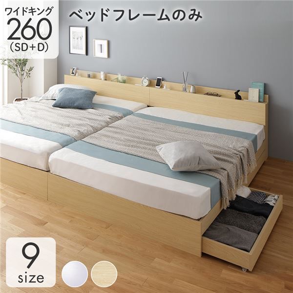 スーパSALE10倍＆4時間限定10％OFF 収納付き ベッド ワイドキング260（SD+D） 引き出し付き キャスター付き 棚付き コンセント付き ナチュラル ベッドフレームのみ
