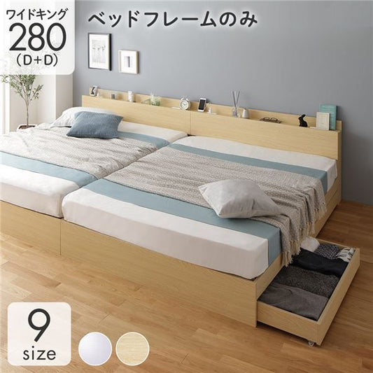 スーパSALE10倍＆4時間限定10％OFF 収納付き ベッド ワイドキング280（D+D） 引き出し付き キャスター付き 棚付き コンセント付き ナチュラル ベッドフレームのみ