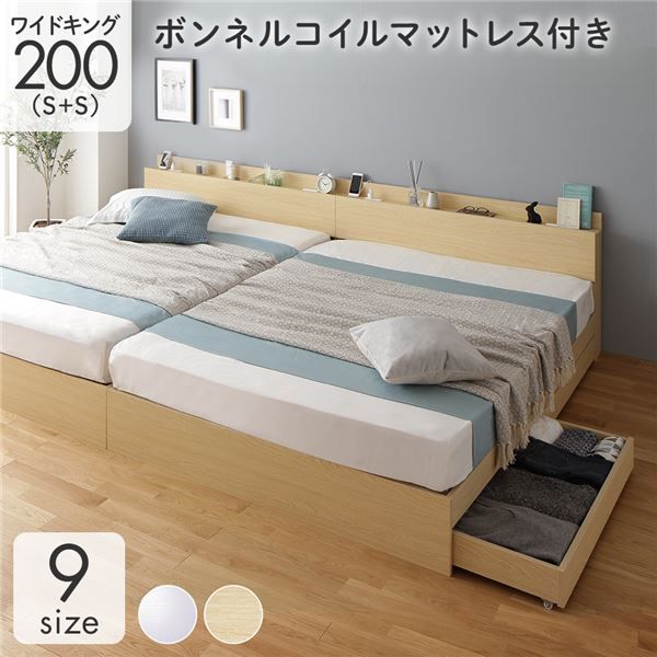 スーパSALE10倍＆4時間限定10％OFF 収納付き ベッド ワイドキング200（S+S） 引き出し付き キャスター付き 棚付き コンセント付き ナチュラル ボンネルコイルマットレス付き