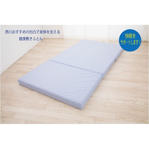 スーパSALE10倍＆4時間限定10％OFF 西川 日本製 体圧分散 プロファイル凹凸で体を支えて 血管の圧迫をしづらくする高通気 快眠 三つ折り ウレタン 敷布団 シングルサイズ