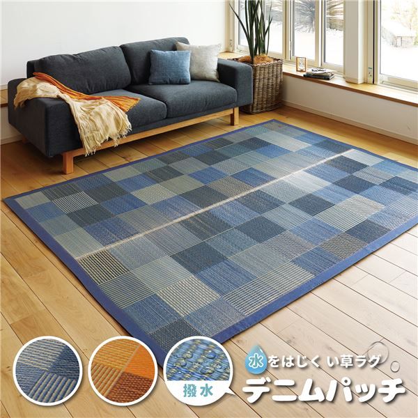 水をはじく い草ラグマット/フロアマット 176×230cm ブルー 撥水・抗カビ・消臭 『デニムパッチ』代引NG