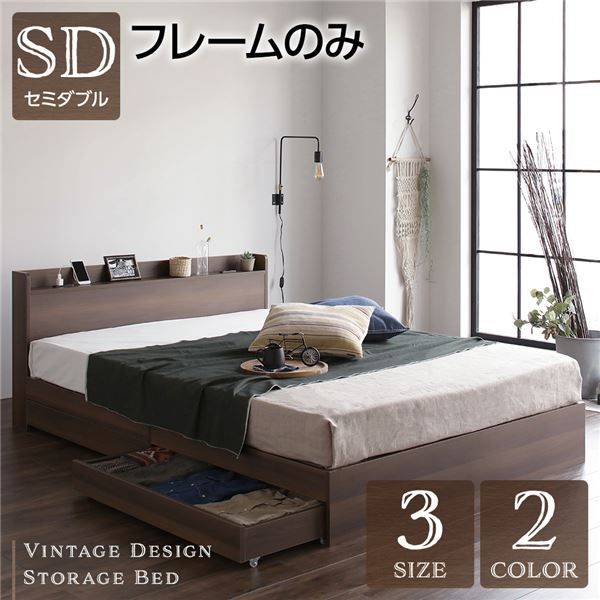 スーパSALE10倍＆4時間限定10％OFF セミダブルベッド 収納付き 引き出し付き 木製 棚付き 宮付き コンセント付き ブラウン ベッドフレームのみ