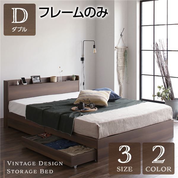 スーパSALE10倍＆4時間限定10％OFF ダブルベッド 収納付き 引き出し付き 木製 棚付き 宮付き コンセント付き ブラウン ベッドフレームのみ