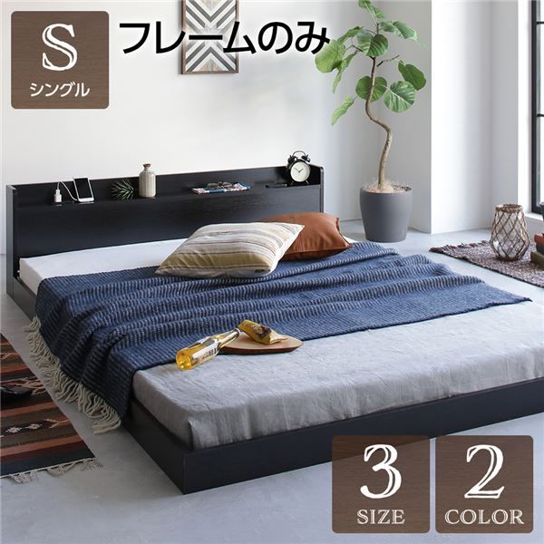 スーパSALE10倍＆4時間限定10％OFF シングルベッド 低床 ロータイプ すのこ 木製 宮付き 棚付き コンセント付き ブラック ベッドフレームのみ
