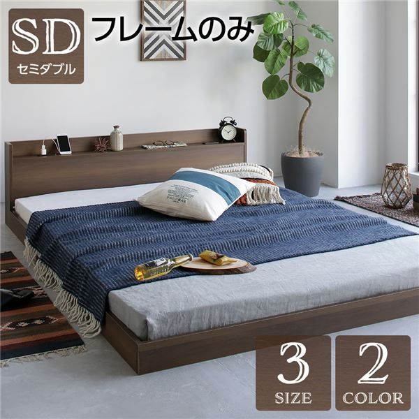 スーパSALE10倍＆4時間限定10％OFF セミダブルベッド 低床 ロータイプ すのこ 木製 宮付き 棚付き コンセント付き ブラウン ベッドフレームのみ