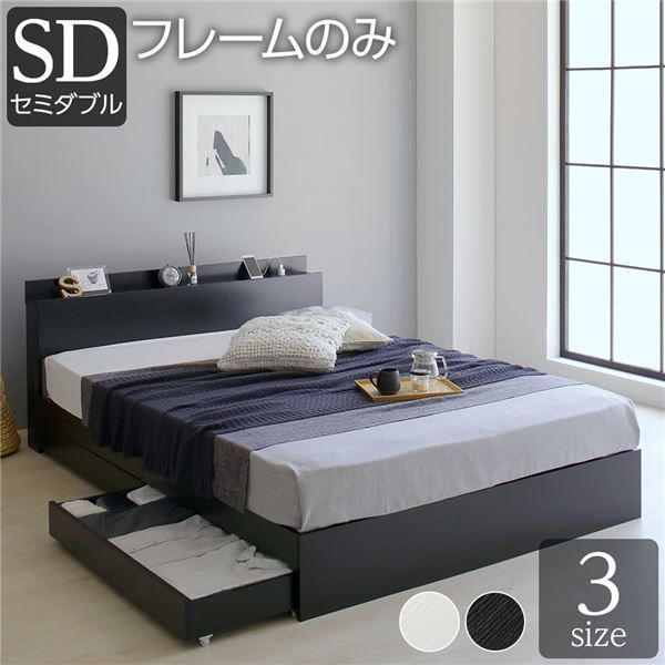 スーパSALE10倍＆4時間限定10％OFF ベッド 収納付き 引き出し付き 木製 棚付き 宮付き コンセント付き シンプル グレイッシュ モダン ブラック セミダブル ベッドフレームのみ