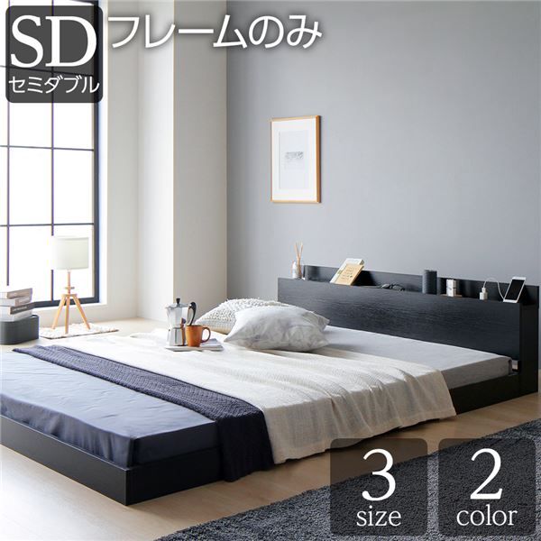 スーパSALE10倍＆4時間限定10％OFF ベッド 低床 ロータイプ すのこ 木製 宮付き 棚付き コンセント付き シンプル グレイッシュ モダン ブラック セミダブル ベッドフレームのみ