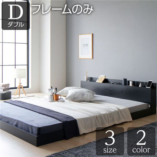スーパSALE10倍＆4時間限定10％OFF ベッド 低床 ロータイプ すのこ 木製 宮付き 棚付き コンセント付き シンプル グレイッシュ モダン ブラック ダブル ベッドフレームのみ