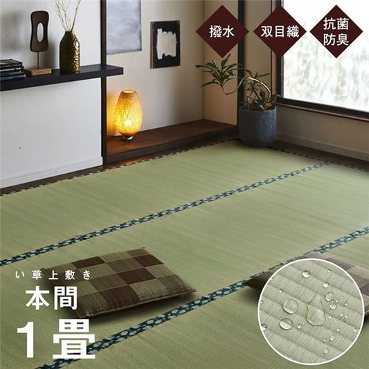 双目織 い草 上敷き/ラグマット 本間1畳 約95×191cm 日本製 撥水 抗菌 防臭 消臭 調湿機能付 耐久性抜群 〔リビング〕代引NG