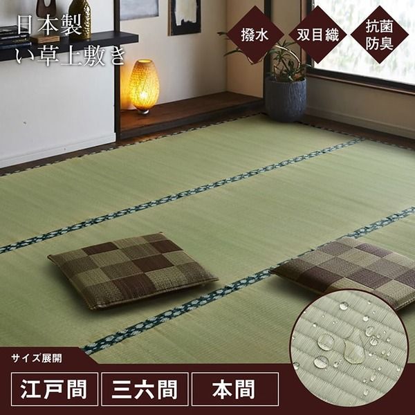 双目織 い草 上敷き/ラグマット 本間1畳 約95×191cm 日本製 撥水 抗菌 防臭 消臭 調湿機能付 耐久性抜群 〔リビング〕代引NG