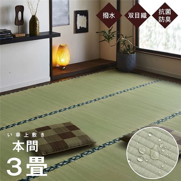 双目織 い草 上敷き/ラグマット 本間3畳 約191×286cm 日本製 撥水 抗菌 防臭 消臭 調湿機能付 耐久性抜群 〔リビング〕代引NG