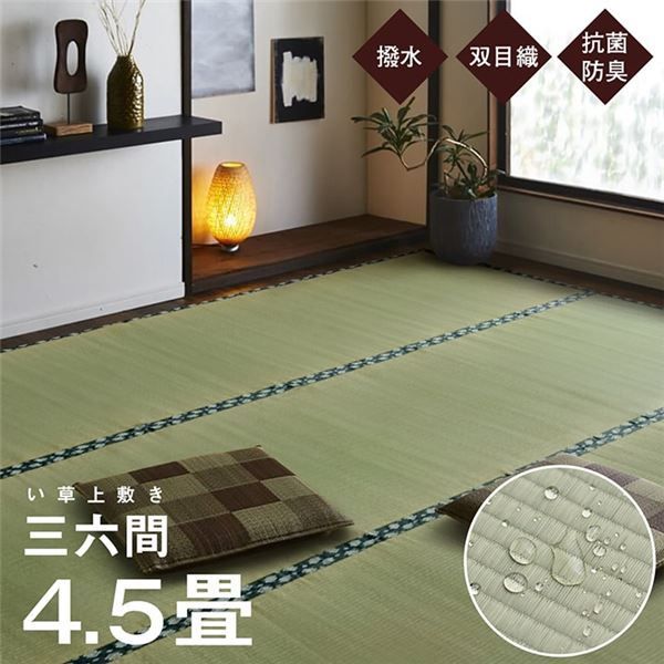 双目織 い草 上敷き/ラグマット 三六間4.5畳 約273×273cm 日本製 撥水 抗菌 防臭 消臭 調湿機能付 耐久性抜群 〔リビング〕代引NG
