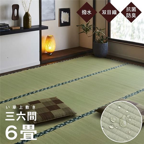 双目織 い草 上敷き/ラグマット 三六間6畳 約273×364cm 日本製 撥水 抗菌 防臭 消臭 調湿機能付 耐久性抜群 〔リビング〕代引NG