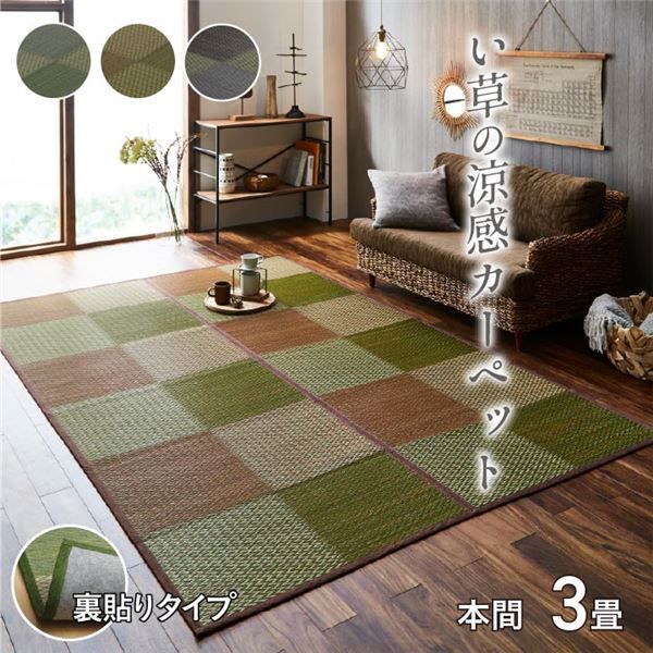 い草 ラグマット/花ござ 本間3畳 約191×286cm 格子柄 市松柄 グレー 裏：不織布 抗菌 防臭 湿度調節 〔リビング〕代引NG
