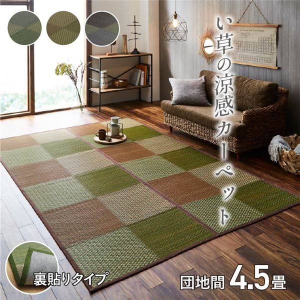 い草 ラグマット/花ござ 団地間4.5畳 約255×255cm 格子柄 市松柄 グレー 裏：不織布 抗菌 防臭 湿度調節 〔リビング〕代引NG