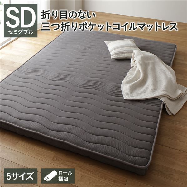 スーパSALE10倍＆4時間限定10％OFF マットレス ポケットコイル 薄型 三つ折り 快眠 高通気 メッシュ生地 体圧分散 1年保証 コンパクト 圧縮 梱包 グレイ セミダブル サイズ