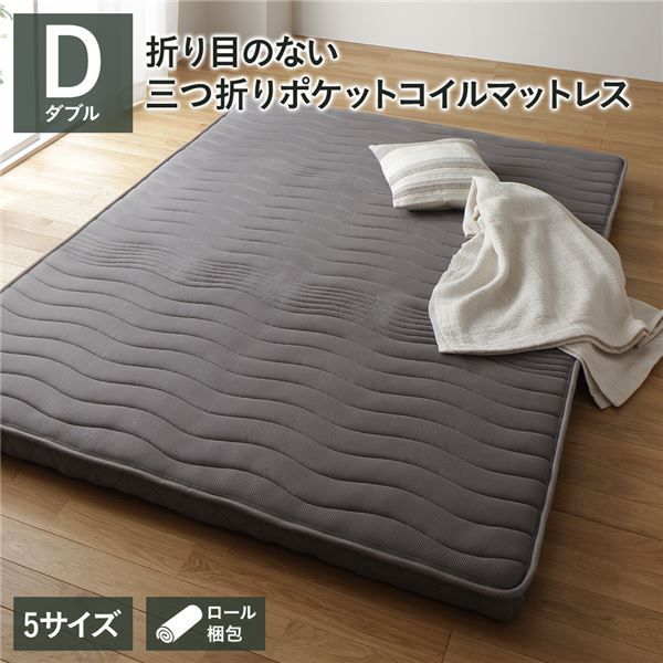スーパSALE10倍＆4時間限定10％OFF マットレス ポケットコイル 薄型 三つ折り 快眠 高通気 メッシュ生地 体圧分散 1年保証 コンパクト 圧縮 梱包 グレイ ダブル サイズ