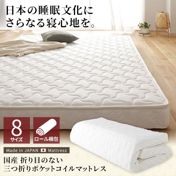 スーパSALE10倍＆4時間限定10％OFF マットレス 国産 ポケットコイル 薄型 三つ折り 快眠 体圧分散 1年保証 コンパクト 圧縮 梱包 シングル サイズ