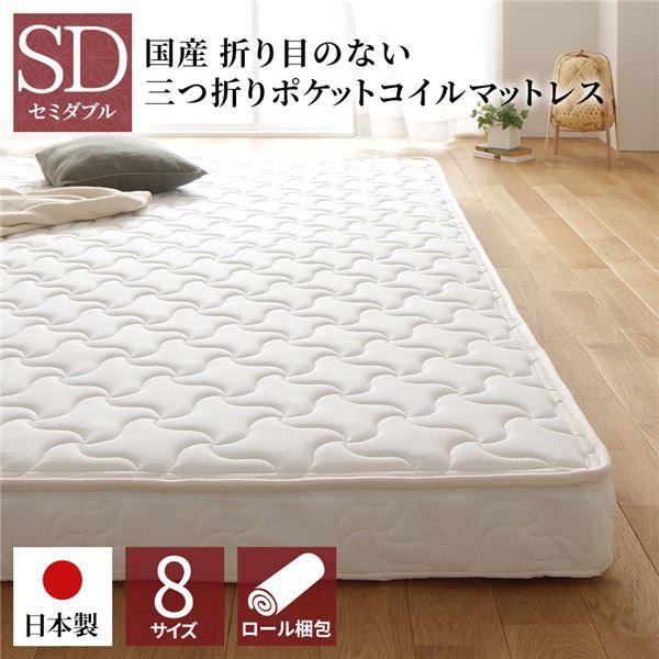 スーパSALE10倍＆4時間限定10％OFF マットレス 国産 ポケットコイル 薄型 三つ折り 快眠 体圧分散 1年保証 コンパクト 圧縮 梱包 セミダブル サイズ