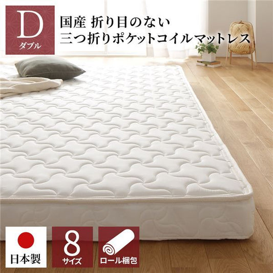 スーパSALE10倍＆4時間限定10％OFF マットレス 国産 ポケットコイル 薄型 三つ折り 快眠 体圧分散 1年保証 コンパクト 圧縮 梱包 ダブル サイズ