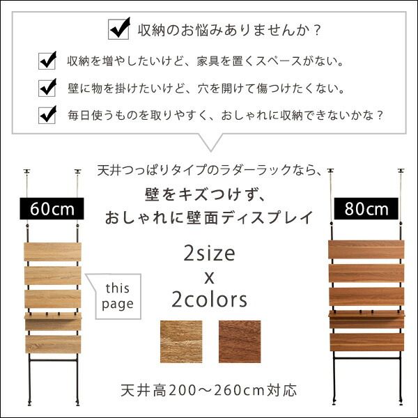 スーパSALE10倍＆4時間限定10％OFF ラダーラック 収納棚 幅60cm シャビーオーク 突っ張り木板 スチール つっぱり式 突っ張り収納 収納ラック 壁面収納 ディスプレイラック 見せる収納 小物収納 リビング収納 リビング家具 組立品【代引NG】