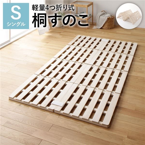 スーパSALE10倍＆4時間限定10％OFF すのこ ベッド 4つ折り シングル 通気性 連結 分割 頑丈 木製 天然木 桐 軽量 コンパクト 収納 折りたたみ 布団干し