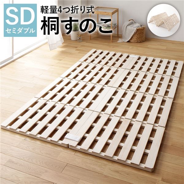 スーパSALE10倍＆4時間限定10％OFF すのこ ベッド 4つ折り セミダブル 通気性 連結 分割 頑丈 木製 天然木 桐 軽量 コンパクト 収納 折りたたみ 布団干し