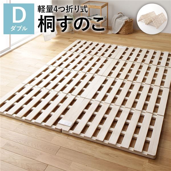 スーパSALE10倍＆4時間限定10％OFF すのこ ベッド 4つ折り ダブル 通気性 連結 分割 頑丈 木製 天然木 桐 軽量 コンパクト 収納 折りたたみ 布団干し