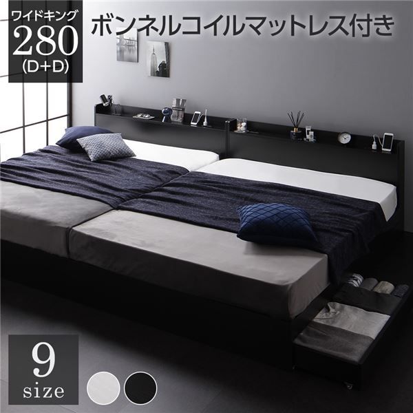 スーパSALE10倍＆4時間限定10％OFF ベッド ワイドキング280（D+D）ボンネルコイルマットレス付き ブラック 2台セット 収納付き 引き出し付き キャスター付き 木製 宮付き 棚付き コンセント付き シンプル モダン