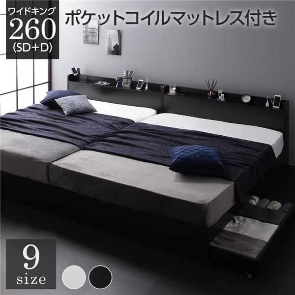 スーパSALE10倍＆4時間限定10％OFF ベッド ワイドキング260（SD+D）ポケットコイルマットレス付き ブラック 2台セット 収納付き 引き出し付き キャスター付き 木製 宮付き 棚付き コンセント付き シンプル モダン