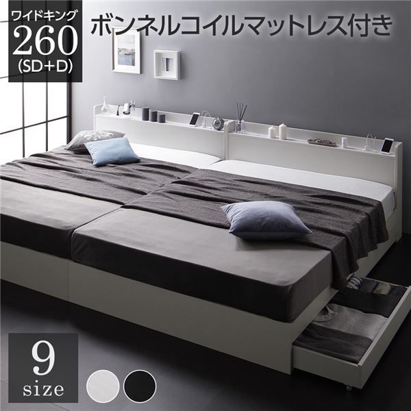 スーパSALE10倍＆4時間限定10％OFF ベッド ワイドキング260（SD+D）ボンネルコイルマットレス付き ホワイト 2台セット 収納付き 引き出し付き キャスター付き 木製 宮付き 棚付き コンセント付き シンプル モダン