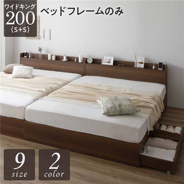 スーパSALE10倍＆4時間限定10％OFF ベッド ワイドキング200（S+S）ベッドフレームのみ ブラウン 2台セット 収納付き 引き出し付き キャスター付き 木製 宮付き 棚付き コンセント付き シンプル モダン