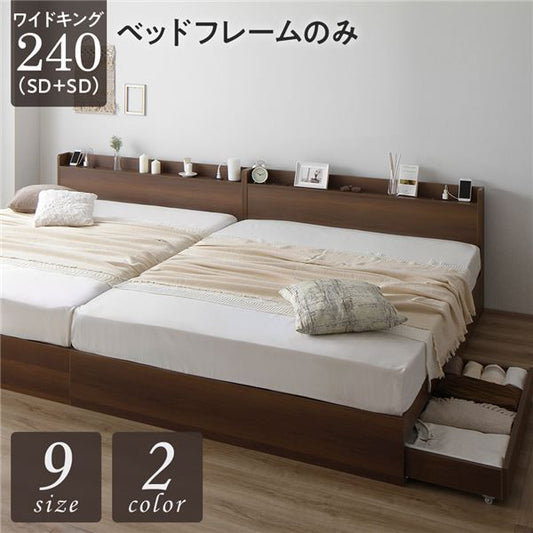 スーパSALE10倍＆4時間限定10％OFF ベッド ワイドキング240（SD+SD）ベッドフレームのみ ブラウン 2台セット 収納付き 引き出し付き キャスター付き 木製 宮付き 棚付き コンセント付き シンプル モダン