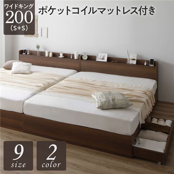 スーパSALE10倍＆4時間限定10％OFF ベッド ワイドキング200（S+S）ポケットコイルマットレス付き ブラウン 2台セット 収納付き 引き出し付き キャスター付き 木製 宮付き 棚付き コンセント付き シンプル モダン