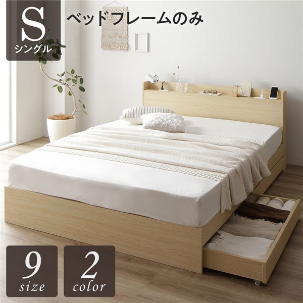 スーパSALE10倍＆4時間限定10％OFF ベッド シングル ベッドフレームのみ ナチュラル 収納付き 引き出し付き キャスター付き 木製 宮付き 棚付き コンセント付き シンプル モダン
