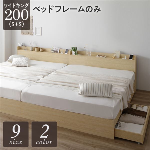 スーパSALE10倍＆4時間限定10％OFF ベッド ワイドキング200（S+S）ベッドフレームのみ ナチュラル 2台セット 収納付き 引き出し付き キャスター付き 木製 宮付き 棚付き コンセント付き シンプル モダン