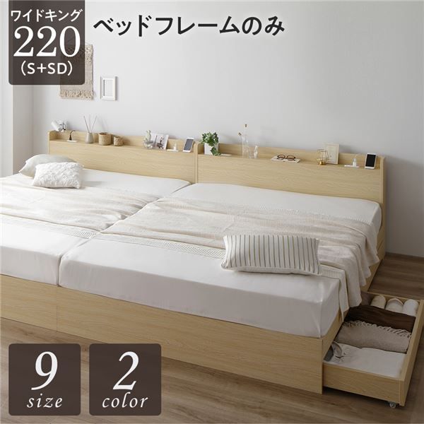 スーパSALE10倍＆4時間限定10％OFF ベッド ワイドキング220（S+SD）ベッドフレームのみ ナチュラル 2台セット 収納付き 引き出し付き キャスター付き 木製 宮付き 棚付き コンセント付き シンプル モダン