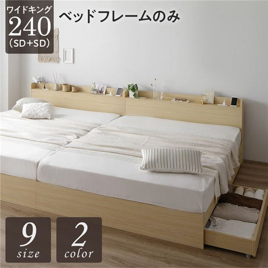 スーパSALE10倍＆4時間限定10％OFF ベッド ワイドキング240（SD+SD）ベッドフレームのみ ナチュラル 2台セット 収納付き 引き出し付き キャスター付き 木製 宮付き 棚付き コンセント付き シンプル モダン
