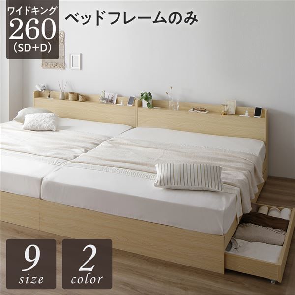 スーパSALE10倍＆4時間限定10％OFF ベッド ワイドキング260（SD+D）ベッドフレームのみ ナチュラル 2台セット 収納付き 引き出し付き キャスター付き 木製 宮付き 棚付き コンセント付き シンプル モダン