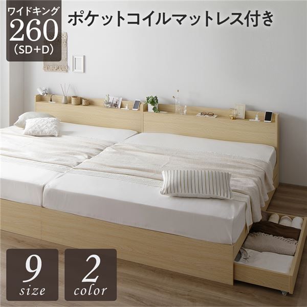 スーパSALE10倍＆4時間限定10％OFF ベッド ワイドキング260（SD+D）ポケットコイルマットレス付き ナチュラル 2台セット 収納付き 引き出し付き キャスター付き 木製 宮付き 棚付き コンセント付き シンプル モダン