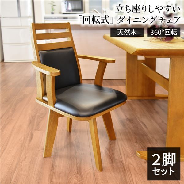 2脚セットダイニングチェア（360度回転式椅子） 木製 肘付き ブラッシング加工 ナチュラル チェアー 椅子 デスクチェア 天然木代引不可