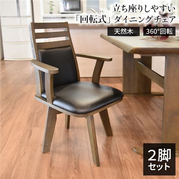 2脚セットダイニングチェア（360度回転式椅子） 木製 肘付き ブラッシング加工 ダークブラウン チェアー 椅子 デスクチェア 天然木代引不可
