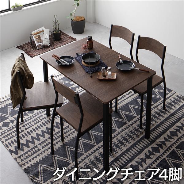 ダイニング チェア 4脚 セット ブラウン×ブラック モダン シンプル ヴィンテージ 木製 スチール デザイン 4人掛け 組立品