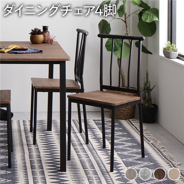 ダイニング チェア 4脚 セット ブラウン×ブラック シンプル モダン ヴィンテージ 木製 スチール デザイン 4人掛け 組立品